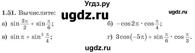 ГДЗ (Учебник) по алгебре 10 класс Арефьева И.Г. / глава 1 / 1.51