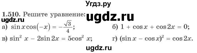 ГДЗ (Учебник) по алгебре 10 класс Арефьева И.Г. / глава 1 / 1.510