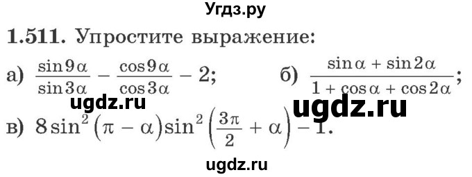 ГДЗ (Учебник) по алгебре 10 класс Арефьева И.Г. / глава 1 / 1.511