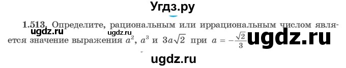 ГДЗ (Учебник) по алгебре 10 класс Арефьева И.Г. / глава 1 / 1.513