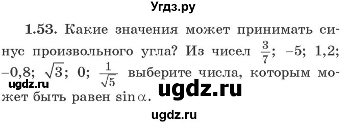 ГДЗ (Учебник) по алгебре 10 класс Арефьева И.Г. / глава 1 / 1.53