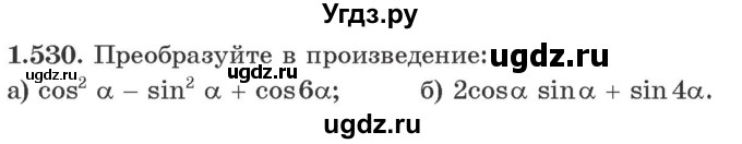 ГДЗ (Учебник) по алгебре 10 класс Арефьева И.Г. / глава 1 / 1.530