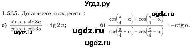 ГДЗ (Учебник) по алгебре 10 класс Арефьева И.Г. / глава 1 / 1.535