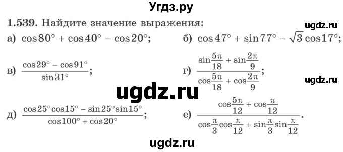 ГДЗ (Учебник) по алгебре 10 класс Арефьева И.Г. / глава 1 / 1.539