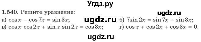 ГДЗ (Учебник) по алгебре 10 класс Арефьева И.Г. / глава 1 / 1.540