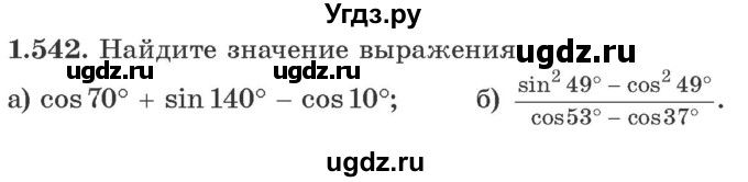 ГДЗ (Учебник) по алгебре 10 класс Арефьева И.Г. / глава 1 / 1.542