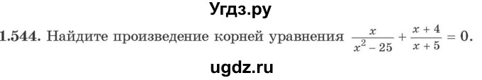 ГДЗ (Учебник) по алгебре 10 класс Арефьева И.Г. / глава 1 / 1.544