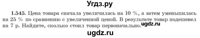 ГДЗ (Учебник) по алгебре 10 класс Арефьева И.Г. / глава 1 / 1.545