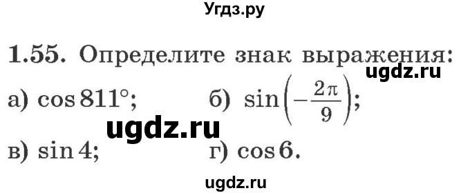 ГДЗ (Учебник) по алгебре 10 класс Арефьева И.Г. / глава 1 / 1.55