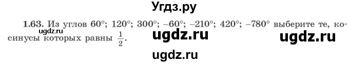 ГДЗ (Учебник) по алгебре 10 класс Арефьева И.Г. / глава 1 / 1.63