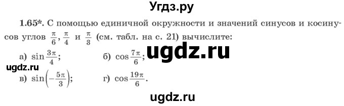 ГДЗ (Учебник) по алгебре 10 класс Арефьева И.Г. / глава 1 / 1.65