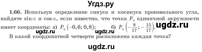 ГДЗ (Учебник) по алгебре 10 класс Арефьева И.Г. / глава 1 / 1.66