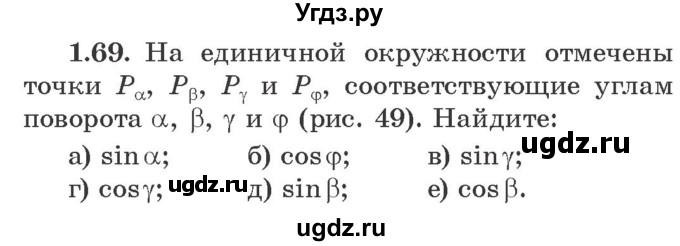 ГДЗ (Учебник) по алгебре 10 класс Арефьева И.Г. / глава 1 / 1.69