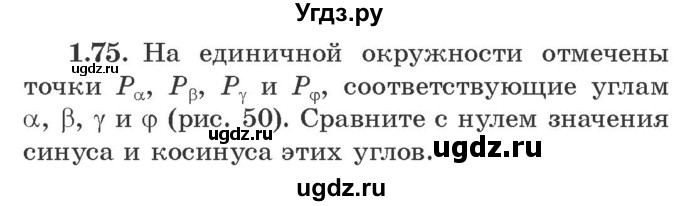 ГДЗ (Учебник) по алгебре 10 класс Арефьева И.Г. / глава 1 / 1.75