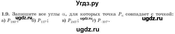 ГДЗ (Учебник) по алгебре 10 класс Арефьева И.Г. / глава 1 / 1.9