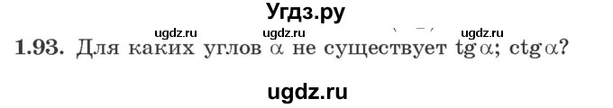 ГДЗ (Учебник) по алгебре 10 класс Арефьева И.Г. / глава 1 / 1.93