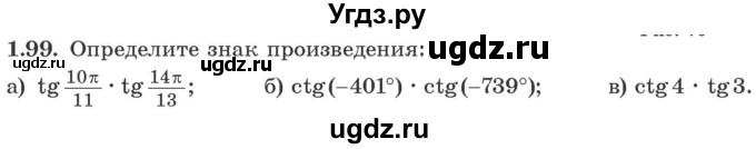 ГДЗ (Учебник) по алгебре 10 класс Арефьева И.Г. / глава 1 / 1.99