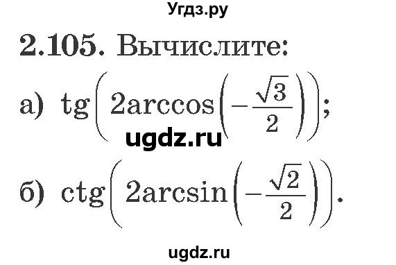 ГДЗ (Учебник) по алгебре 10 класс Арефьева И.Г. / глава 2 / 2.105