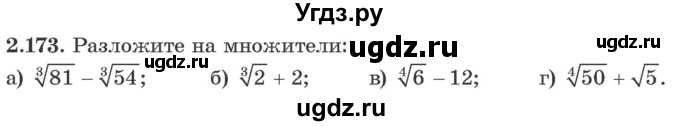 ГДЗ (Учебник) по алгебре 10 класс Арефьева И.Г. / глава 2 / 2.173