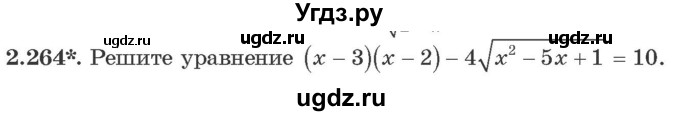 ГДЗ (Учебник) по алгебре 10 класс Арефьева И.Г. / глава 2 / 2.264