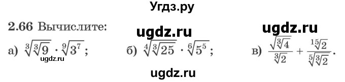 ГДЗ (Учебник) по алгебре 10 класс Арефьева И.Г. / глава 2 / 2.66