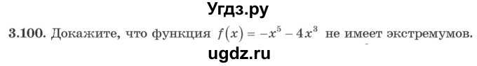 ГДЗ (Учебник) по алгебре 10 класс Арефьева И.Г. / глава 3 / 3.100