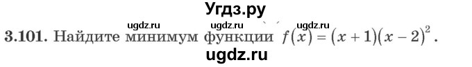 ГДЗ (Учебник) по алгебре 10 класс Арефьева И.Г. / глава 3 / 3.101