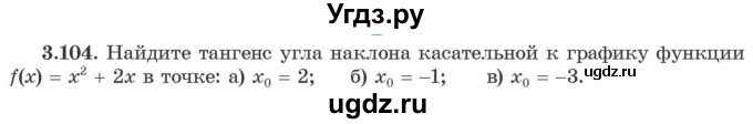 ГДЗ (Учебник) по алгебре 10 класс Арефьева И.Г. / глава 3 / 3.104