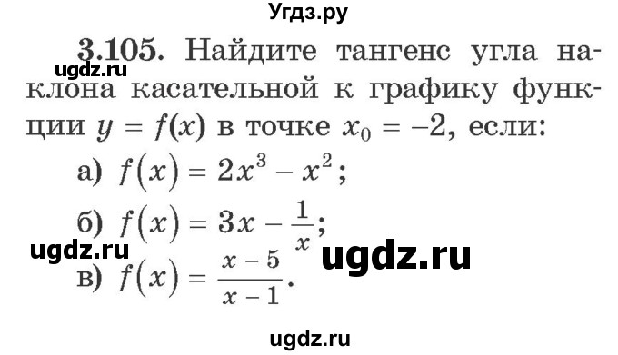 ГДЗ (Учебник) по алгебре 10 класс Арефьева И.Г. / глава 3 / 3.105