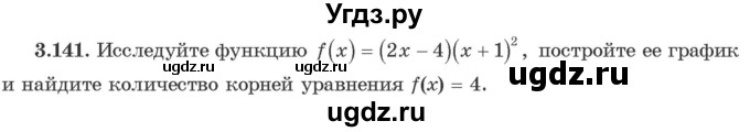 ГДЗ (Учебник) по алгебре 10 класс Арефьева И.Г. / глава 3 / 3.141