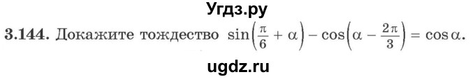 ГДЗ (Учебник) по алгебре 10 класс Арефьева И.Г. / глава 3 / 3.144