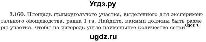 ГДЗ (Учебник) по алгебре 10 класс Арефьева И.Г. / глава 3 / 3.160