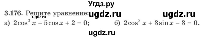 ГДЗ (Учебник) по алгебре 10 класс Арефьева И.Г. / глава 3 / 3.176