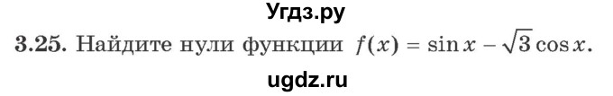 ГДЗ (Учебник) по алгебре 10 класс Арефьева И.Г. / глава 3 / 3.25