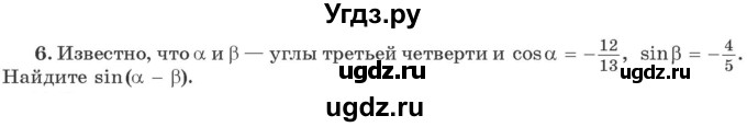 ГДЗ (Учебник) по алгебре 10 класс Арефьева И.Г. / я проверяю свои знания / глава 1 / 6