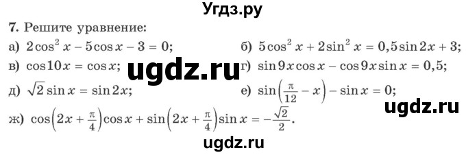 ГДЗ (Учебник) по алгебре 10 класс Арефьева И.Г. / я проверяю свои знания / глава 1 / 7