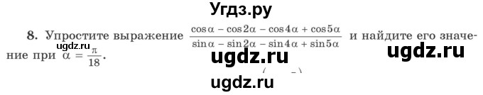 ГДЗ (Учебник) по алгебре 10 класс Арефьева И.Г. / я проверяю свои знания / глава 1 / 8