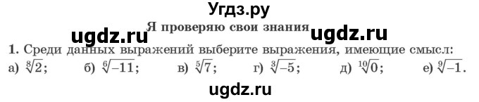 ГДЗ (Учебник) по алгебре 10 класс Арефьева И.Г. / я проверяю свои знания / глава 2 / 1