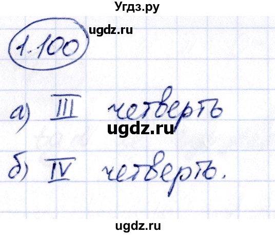 ГДЗ (Решебник) по алгебре 10 класс Арефьева И.Г. / глава 1 / 1.100