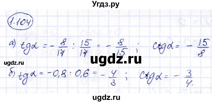 ГДЗ (Решебник) по алгебре 10 класс Арефьева И.Г. / глава 1 / 1.104