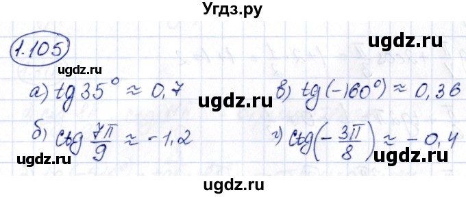 ГДЗ (Решебник) по алгебре 10 класс Арефьева И.Г. / глава 1 / 1.105