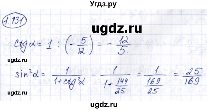 ГДЗ (Решебник) по алгебре 10 класс Арефьева И.Г. / глава 1 / 1.131