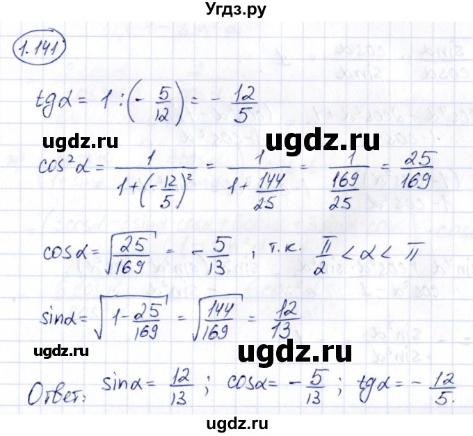 ГДЗ (Решебник) по алгебре 10 класс Арефьева И.Г. / глава 1 / 1.141