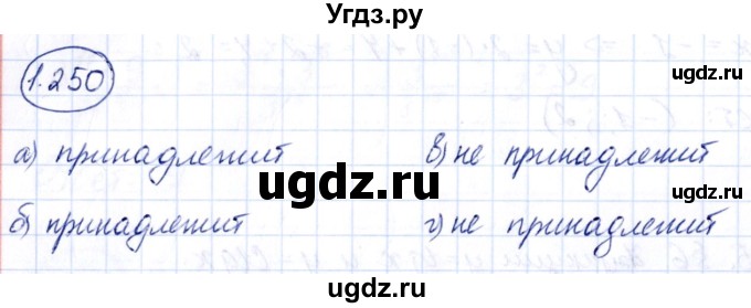 ГДЗ (Решебник) по алгебре 10 класс Арефьева И.Г. / глава 1 / 1.250