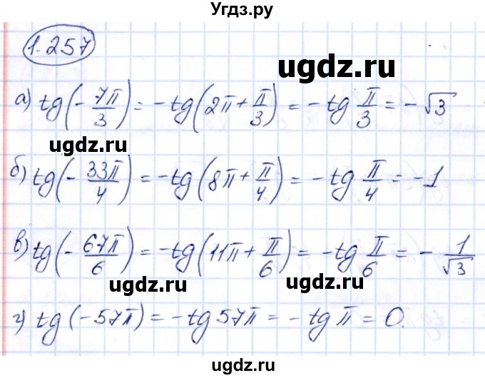 ГДЗ (Решебник) по алгебре 10 класс Арефьева И.Г. / глава 1 / 1.257