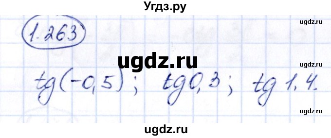 ГДЗ (Решебник) по алгебре 10 класс Арефьева И.Г. / глава 1 / 1.263