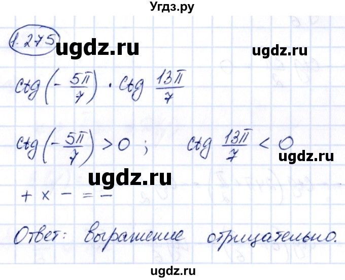 ГДЗ (Решебник) по алгебре 10 класс Арефьева И.Г. / глава 1 / 1.275