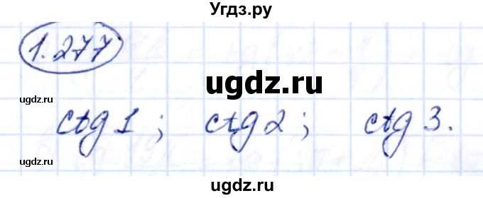 ГДЗ (Решебник) по алгебре 10 класс Арефьева И.Г. / глава 1 / 1.277