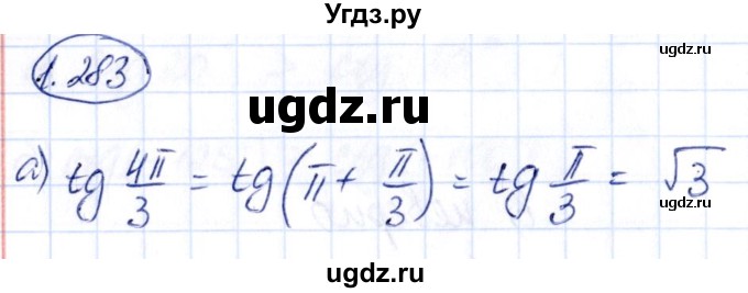 ГДЗ (Решебник) по алгебре 10 класс Арефьева И.Г. / глава 1 / 1.283