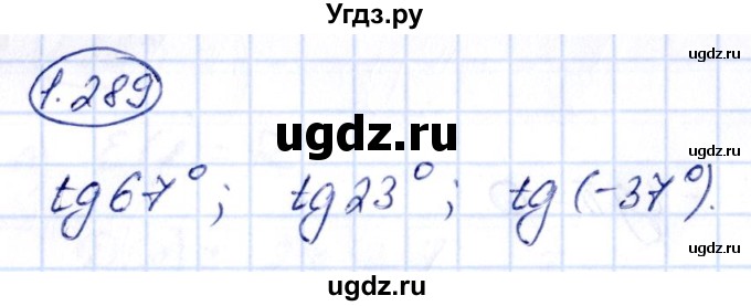 ГДЗ (Решебник) по алгебре 10 класс Арефьева И.Г. / глава 1 / 1.289